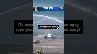 Почему самолеты пропускают через водную арку?😨