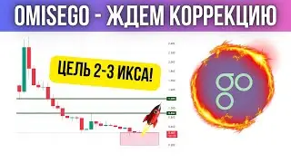 КРИПТОВАЛЮТА OMG НА НИЖНЕМ УРОВНЕ ПОДДЕРЖКИ! ЖДЕМ КОРРЕКЦИЮ НА 2-3 ИКСА!