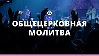 Общецерковная молитва 16.06.23