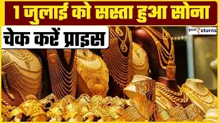 Gold Price Today: 1 जुलाई को सस्ता हुआ सोना! चेक करें खरीदने के लिए बेस्ट प्राइस?| GoodReturns