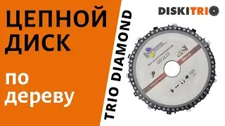 Работа цепным диском по дереву Trio Diamond 545125 для УШМ от DiskiTrio ru