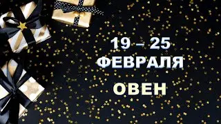 ♈ ОВЕН. 🎁 С 19 по 25 ФЕВРАЛЯ 2024 г. ❄️ Таро-прогноз 🔮