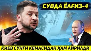 ФЛОТДАН ЯНГИЛИК !!! КИЕВ СУНГИ ХАРБИЙ КЕМАСИДАН АЙРИЛДИ