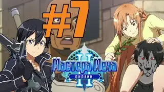 Мастер Меча Онлайн 2 Прохождение #7 - ксинофон 4 звезды и сакакуя