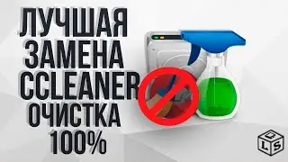 Лучшая альтернатива CCleaner Чистильщик который реально поможет вашему ПК