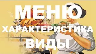 Виды меню. Характеристика меню. (Билет 8).