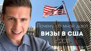 Почему с нами получают визы в США🇺🇸?