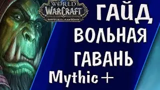 ГАЙД Вольная Гавань МИФИК+ (18+) | FREEHOLD HIGHT Mythic+