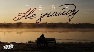 Tery - Не знайду (Прем'єра, 2023)