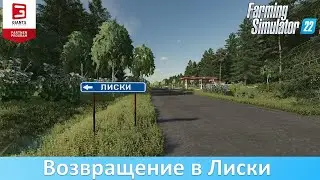 FS 22 Лиски - Обзор обновления 3.0.0.0 российской карты