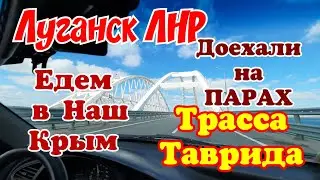 Луганск ЛНР. Наш Крым Крымский мост Трасса Таврида Заправка Лукойл