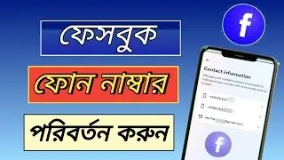 Facebook mobile number change/ how to change Facebook mobile number in Bangla/fb phone number change