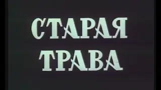 СТАРАЯ ТРАВА