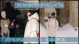 Из Пскова на один день | Изборск | Псково-Печёрский монастырь