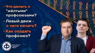 Осин, Батов: Профсоюз в кармане начальства | Левый движ - с чего начать? | Как создать профсоюз?