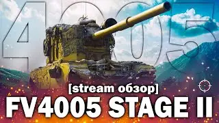 FV4005 STAGE II - РАДОСТЬ И СЛЁЗЫ | СТРИМ ОБЗОР