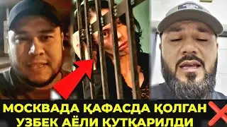 МОСКВАДА ҚАФАСГА УШЛАНГАН УЗБЕК АЁЛИ ҚУТҚАРИЛДИ‼️