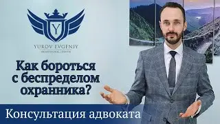 Как реагировать на беспредел охранника? Адвокат Юров [4K]