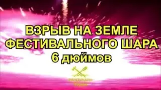 Взрыв заряда салюта на земле. Фестивальный шар 6 дюймов.