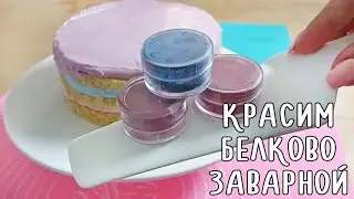 Красим Белково-заварной Крем + Рецепт Торта