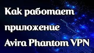 Как работает vpn-приложение Avira Phantom Fast VPN Proxy