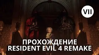 Первое прохождение Resident Evil 4 Remake