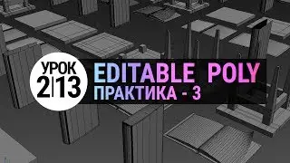 Урок 3d max 2.13 | Editable Poly. Практика 3. Простые модели