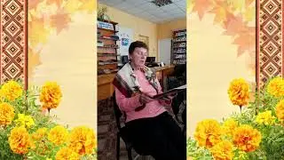 Авторський вірш читає Лідія Науменко