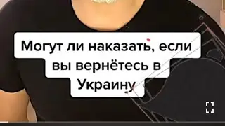 Хочу вернуться в Украину. Уехал в марте 2022. Какие будут про темы на границе? Могут ли призвать