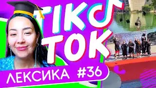 ЛЕКСИКА TIK-TOK #36 🎓 Прощание со студенчеством ✌ Школа Динары Мин ✌