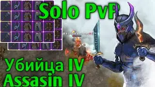 Убийца IV • Assasin 4 • Solo PvP • FrostBorn