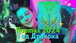 Прогноз на 2024 для звёздных душ. 👽✨ Портал года Дракона. 🐲🔥 Таро, оракул.