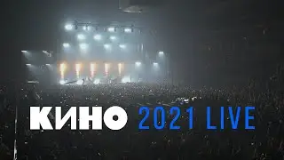 КИНО 2021 LIVE — Концерт в ЦСКА Арене 15.05.2021