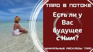 Есть ли у Вас с ним будущее?