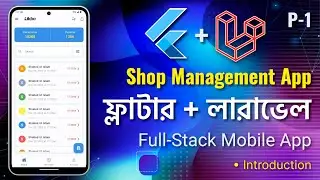 Shop Management App by Flutter-Laravel bangla | Introduction | ফ্লাটার-লারাভেল | #flutter #laravel