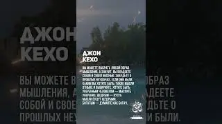 Джон Кехо. Замечайте успех вокруг себя и радуйтесь ему. 
