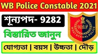 রাজ্য পুলিশে 9282 কনস্টেবল নিয়োগ 2021 / wbp new recruitment 2021 / wb police constable recruitment