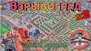 УбейсяПозитивом. Дуэт - Массированная атака - Взрывоград
