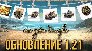 Обновление 1.21 - 11 сезон БОЕВОГО ПРОПУСКА / Новый СТАЛЬНОЙ ОХОТНИК и ЛИНИЯ ФРОНТА мир танков