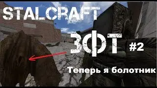 Stalcraft ЗФТ #2 | Ящик потрошитель плотей  | Теперь я болотник !?