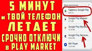 ОТКЛЮЧИЛ ЭТО в Play МАРКЕТ и ОФИГЕЛ!! Мой ANDROID ЛЕТАЕТ!!