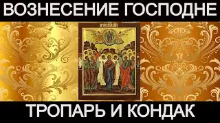Вознесение Господне, кондак и тропарь