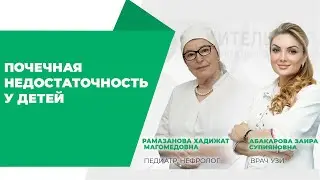 ПОЧЕЧНАЯ НЕДОСТАТОЧНОСТЬ У ДЕТЕЙ