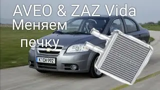 Шевроле Авео или Заз Вида меняем радиатор печки без стравливания хладагента