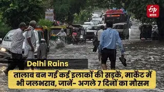 Delhi Rains : तालाब बन गईं कई इलाकों की सड़कें, जानें- अगले 7 दिनों का मौसम | Delhi Weather Update