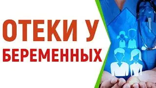Отёки у беременных. Почему появляются и как избавиться от отёков при беременности.
