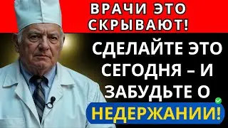 ВРАЧИ ЭТО СКРЫВАЮТ! СДЕЛАЙТЕ ЭТО СЕГОДНЯ – И ЗАБУДЬТЕ О НЕДЕРЖАНИИ!