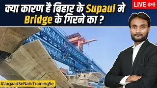 Supaul Bridge Collapsed | क्या कारण है बिहार में Under Construction Bridge के गिरने का ?