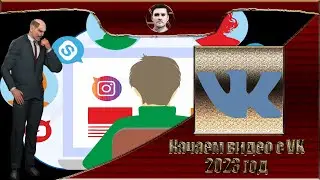 Как скачать видео с VK на комп в 2023 году
