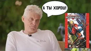 Тиньков реагирует на комиксы о Человеке пауке